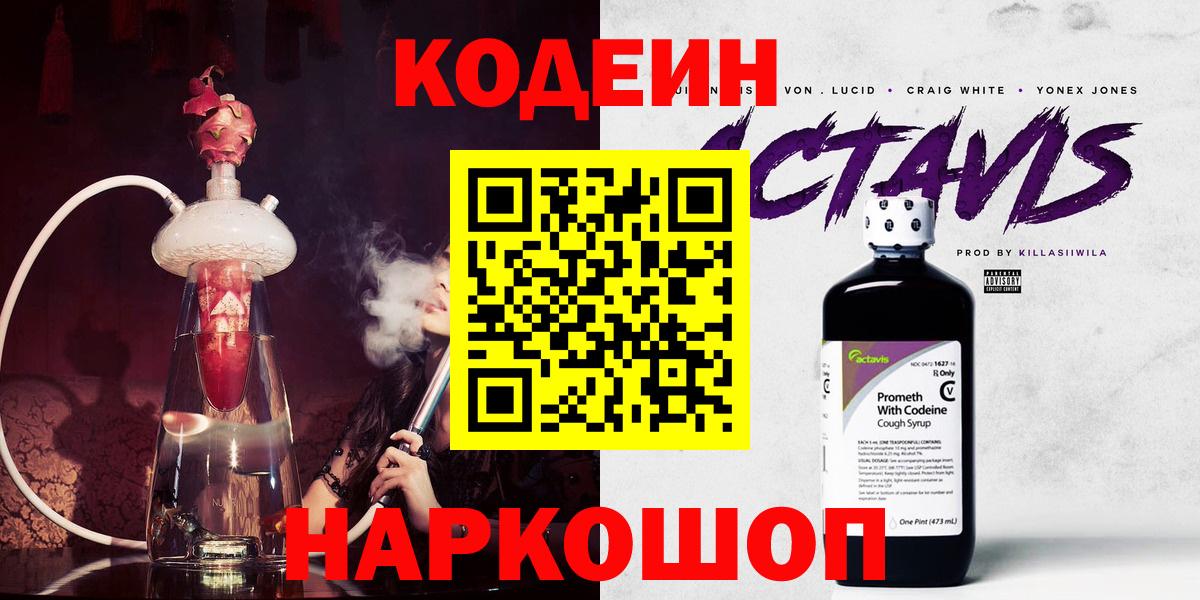 Первоуральск  Codein Purple Drank  Вход с VPN  Codein напиток Lean (лин) 